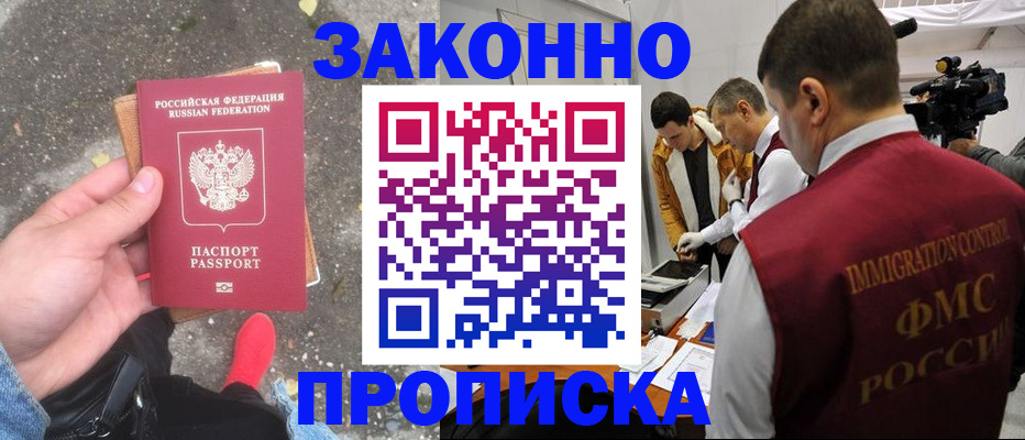 прописка законно в Покрове
